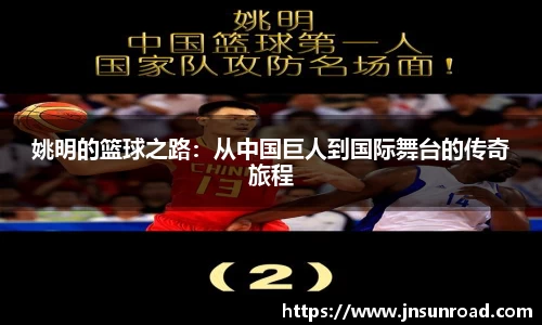 姚明的篮球之路：从中国巨人到国际舞台的传奇旅程