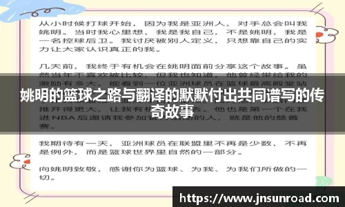 姚明的篮球之路与翻译的默默付出共同谱写的传奇故事