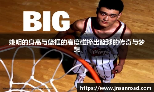 姚明的身高与篮框的高度碰撞出篮球的传奇与梦想