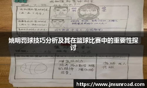 姚明罚球技巧分析及其在篮球比赛中的重要性探讨