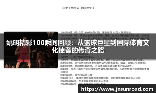 姚明精彩100瞬间回顾：从篮球巨星到国际体育文化使者的传奇之路