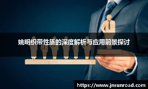 姚明织带性质的深度解析与应用前景探讨