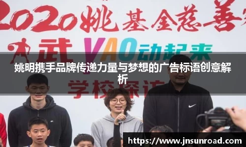 姚明携手品牌传递力量与梦想的广告标语创意解析