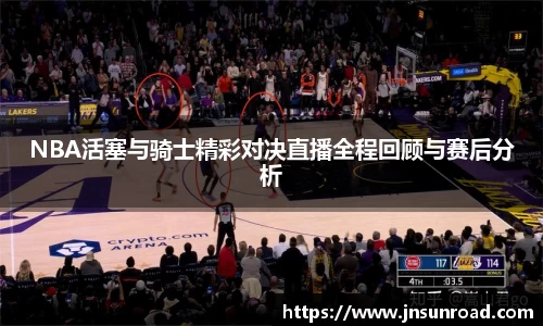 NBA活塞与骑士精彩对决直播全程回顾与赛后分析
