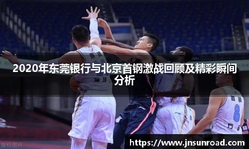 2020年东莞银行与北京首钢激战回顾及精彩瞬间分析