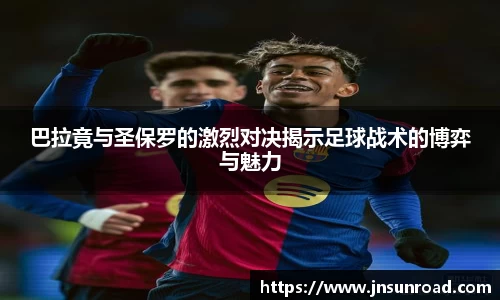 巴拉竟与圣保罗的激烈对决揭示足球战术的博弈与魅力