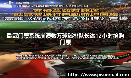 欧冠门票系统崩溃数万球迷排队长达12小时抢购门票