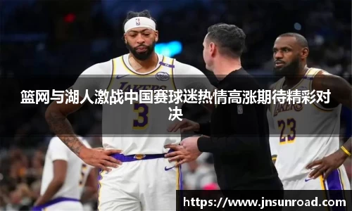 篮网与湖人激战中国赛球迷热情高涨期待精彩对决