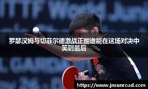 罗瑟汉姆与切菲尔德激战正酣谁能在这场对决中笑到最后