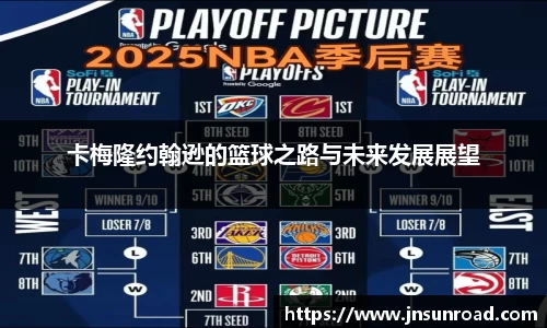 xc体育卡梅隆约翰逊的篮球之路与未来发展展望