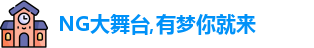NG大舞台