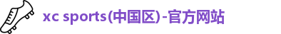 xc体育